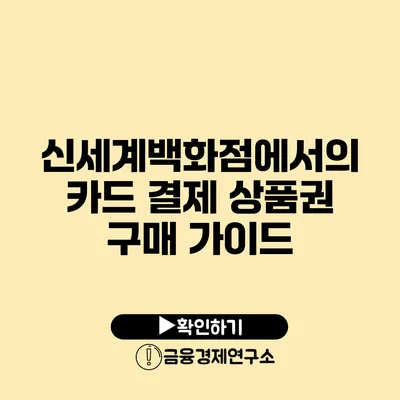 신세계백화점에서의 카드 결제 상품권 구매 가이드