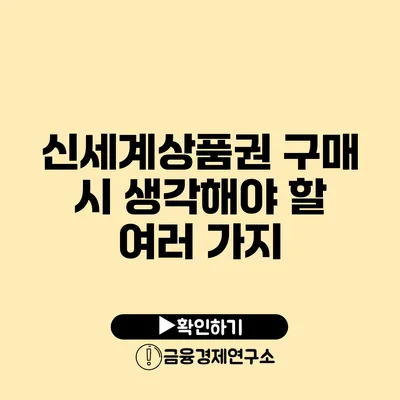 신세계상품권 구매 시 생각해야 할 여러 가지