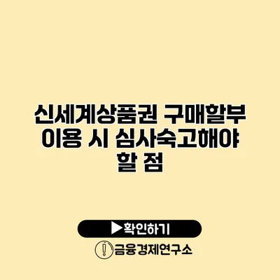 신세계상품권 구매할부 이용 시 심사숙고해야 할 점