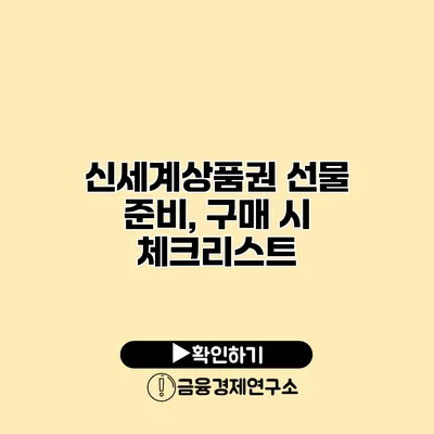 신세계상품권 선물 준비, 구매 시 체크리스트