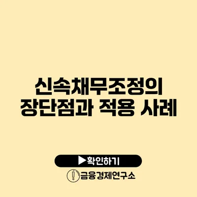 신속채무조정의 장단점과 적용 사례