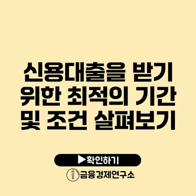 신용대출을 받기 위한 최적의 기간 및 조건 살펴보기