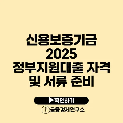 신용보증기금 2025 정부지원대출 자격 및 서류 준비