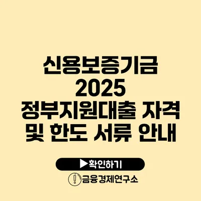 신용보증기금 2025 정부지원대출 자격 및 한도 서류 안내