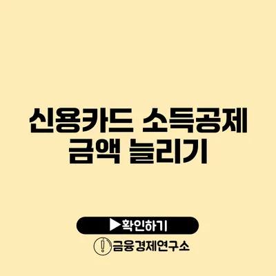 신용카드 소득공제 금액 늘리기