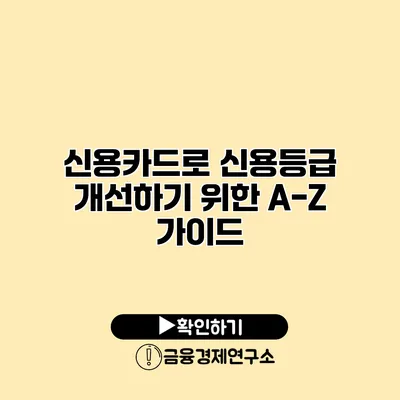 신용카드로 신용등급 개선하기 위한 A-Z 가이드
