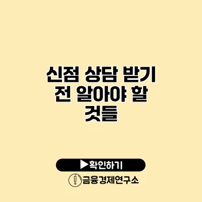 신점 상담 받기 전 알아야 할 것들