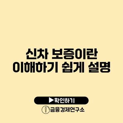 신차 보증이란? 이해하기 쉽게 설명