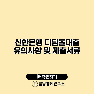 신한은행 디딤돌대출 유의사항 및 제출서류