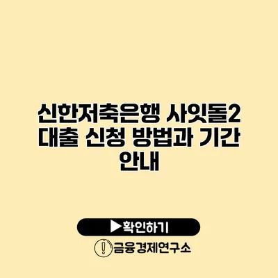 신한저축은행 사잇돌2 대출 신청 방법과 기간 안내