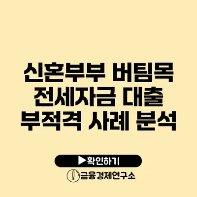 신혼부부 버팀목 전세자금 대출 부적격 사례 분석