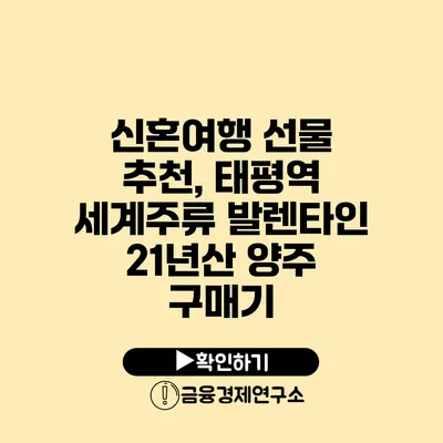 신혼여행 선물 추천, 태평역 세계주류 발렌타인 21년산 양주 구매기
