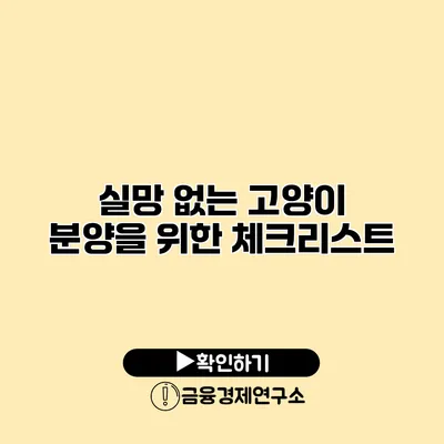 실망 없는 고양이 분양을 위한 체크리스트