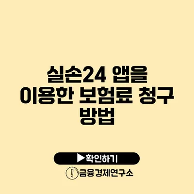 실손24 앱을 이용한 보험료 청구 방법