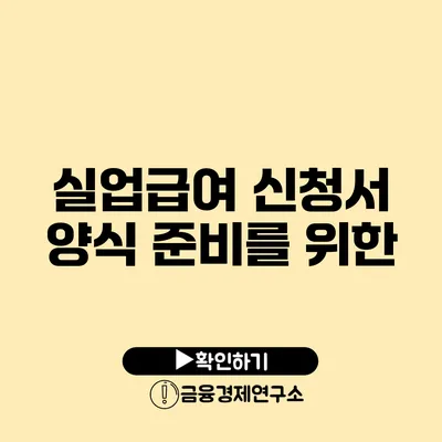 실업급여 신청서 양식 준비를 위한