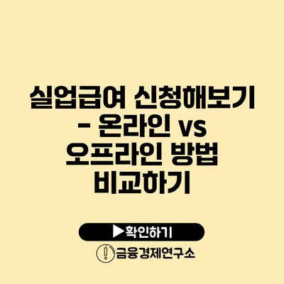 실업급여 신청해보기 - 온라인 vs 오프라인 방법 비교하기