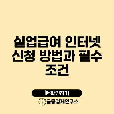 실업급여 인터넷 신청 방법과 필수 조건