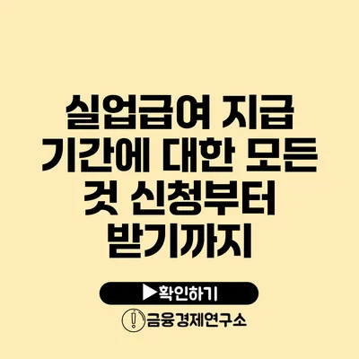 실업급여 지급 기간에 대한 모든 것 신청부터 받기까지