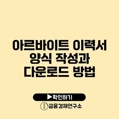 아르바이트 이력서 양식 작성과 다운로드 방법