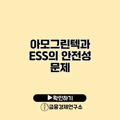 아모그린텍과 ESS의 안전성 문제