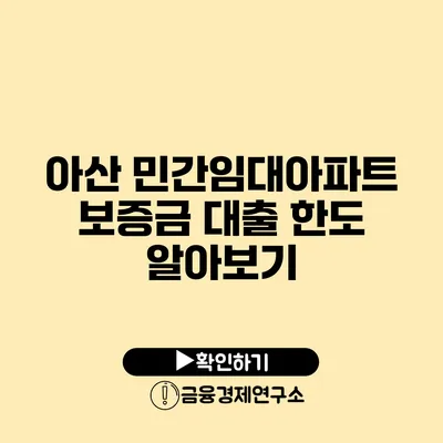 아산 민간임대아파트 보증금 대출 한도 알아보기