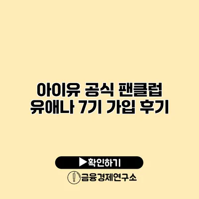 아이유 공식 팬클럽 유애나 7기 가입 후기