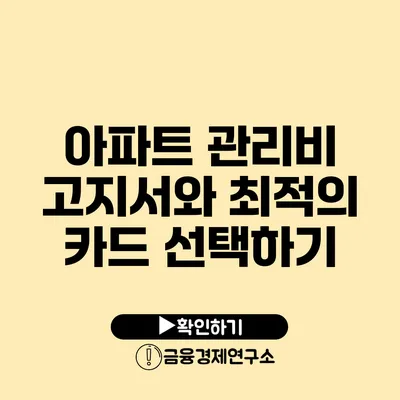 아파트 관리비 고지서와 최적의 카드 선택하기