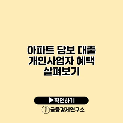 아파트 담보 대출 개인사업자 혜택 살펴보기