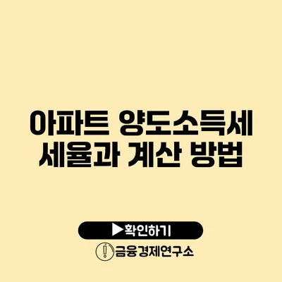 아파트 양도소득세 세율과 계산 방법