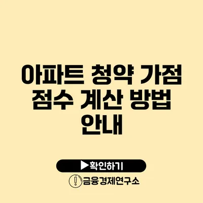 아파트 청약 가점 점수 계산 방법 안내