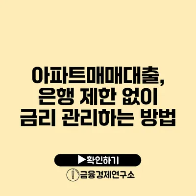 아파트매매대출, 은행 제한 없이 금리 관리하는 방법