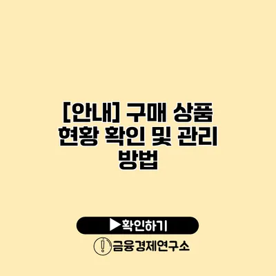 [안내] 구매 상품 현황 확인 및 관리 방법