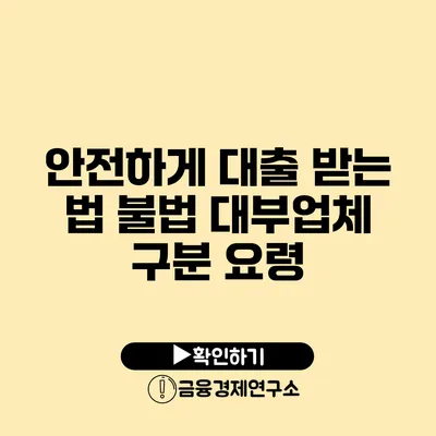 안전하게 대출 받는 법: 불법 대부업체 구분 요령