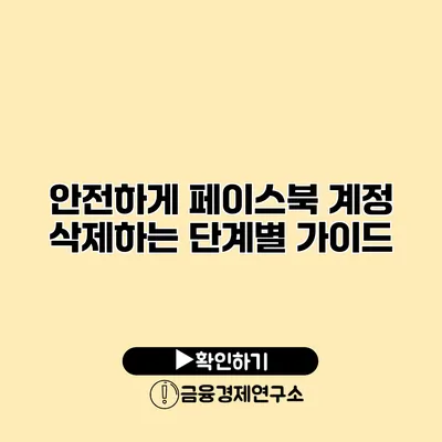 안전하게 페이스북 계정 삭제하는 단계별 가이드