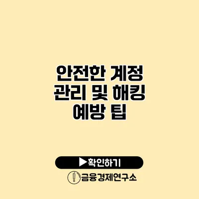 안전한 계정 관리 및 해킹 예방 팁