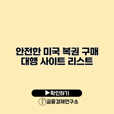 안전한 미국 복권 구매 대행 사이트 리스트