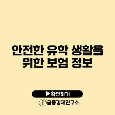 안전한 유학 생활을 위한 보험 정보