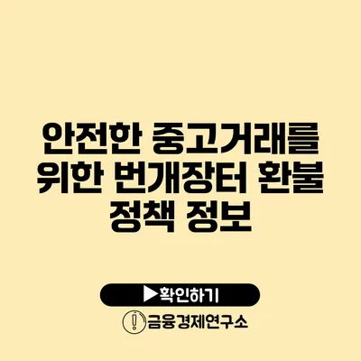 안전한 중고거래를 위한 번개장터 환불 정책 정보