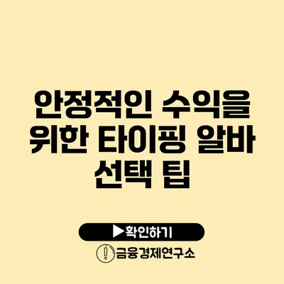 안정적인 수익을 위한 타이핑 알바 선택 팁