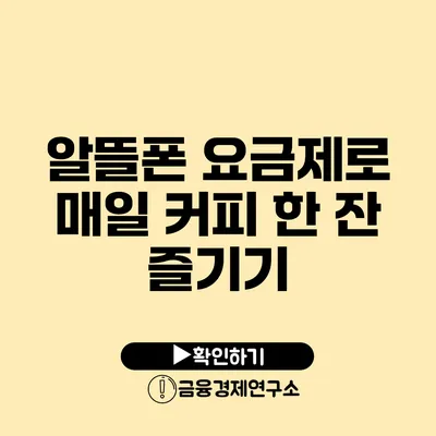 알뜰폰 요금제로 매일 커피 한 잔 즐기기