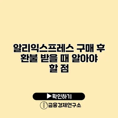 알리익스프레스 구매 후 환불 받을 때 알아야 할 점