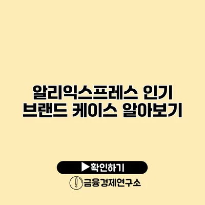 알리익스프레스 인기 브랜드 케이스 알아보기