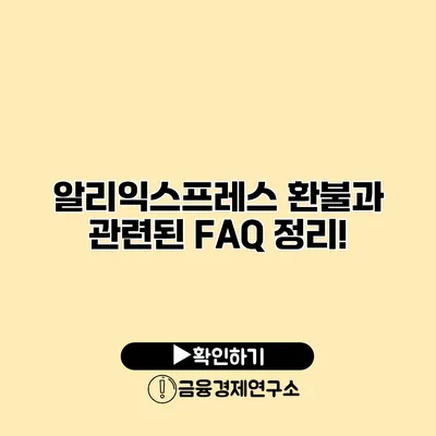 알리익스프레스 환불과 관련된 FAQ 정리!