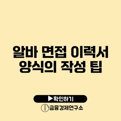 알바 면접 이력서 양식의 작성 팁