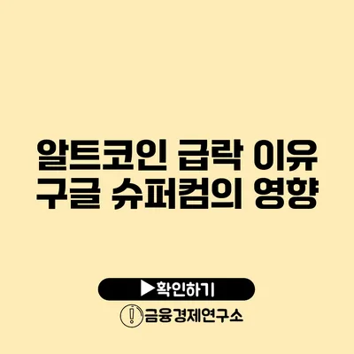 알트코인 급락 이유 구글 슈퍼컴의 영향