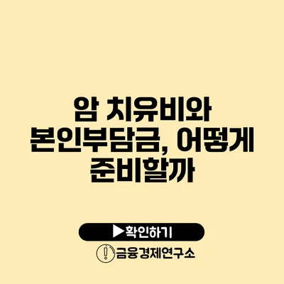 암 치유비와 본인부담금, 어떻게 준비할까?