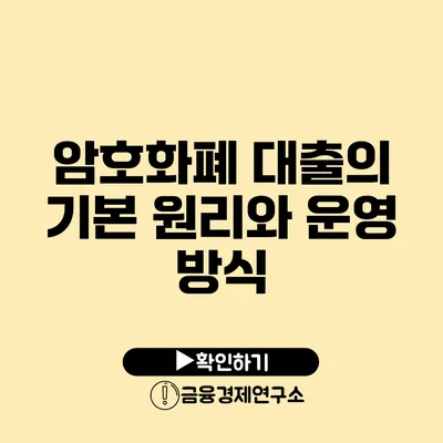 암호화폐 대출의 기본 원리와 운영 방식