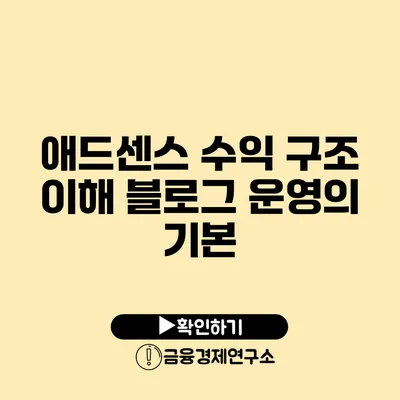 애드센스 수익 구조 이해 블로그 운영의 기본