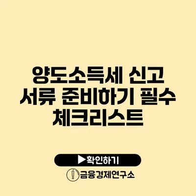 양도소득세 신고 서류 준비하기 필수 체크리스트