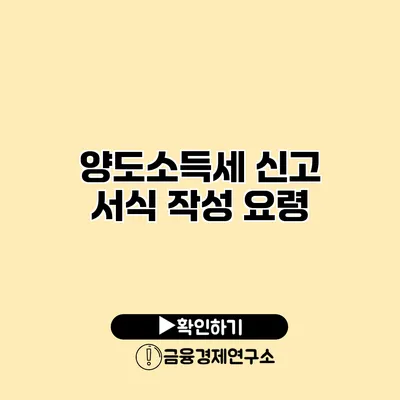 양도소득세 신고 서식 작성 요령